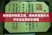 医学巅峰见证，探寻关西医科大学学位证书的光辉价值
