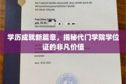 代门学院学位证，开启职场新纪元的通行证