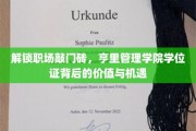 职场晋升新起点，亨里管理学院学位证，开启你的无限可能