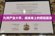 九州辉煌，产业大学成就录