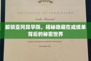 揭开成绩单背后，亚冈昆学院的神秘学府之旅