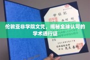 伦敦亚非学院文凭，国际认可的学术护照，开启全球学术之旅
