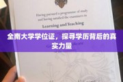 揭开全南大学学位证的神秘面纱，探寻学历背后的非凡力量