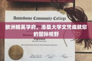 洛桑大学荣耀，开启全球视野的精英教育通行证