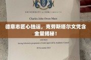 探寻克劳斯塔尔文凭背后的德意志精工品质