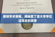 探寻爱丁堡荣耀，学位证背后的传奇历程