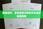 探索加州圣克鲁斯分校，揭开卓越学术成就的神秘面纱
