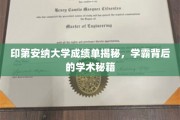 探寻印第安纳大学学霸背后的卓越学术之路