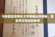 揭开布特拉大学荣耀证书之谜，探寻真实学位背后的传奇故事