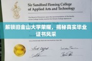 探寻金门名校真容，揭秘旧金山大学证书背后的传奇故事