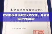 杜伊斯堡艾森名校文凭，引领国际职场新飞跃
