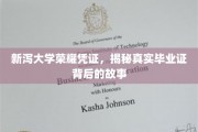 探寻新泻大学毕业证背后的荣耀传奇