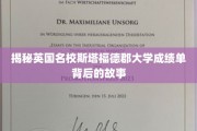 探索英国斯塔福德郡大学成绩单背后的精彩秘密