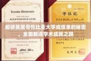 探秘英属哥伦比亚大学，揭秘学生成绩单背后的学术奥秘