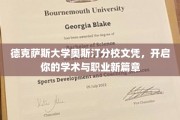 德克萨斯大学奥斯汀分校文凭，助力未来无限可能