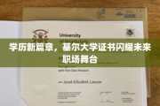 学历新篇章，基尔大学证书闪耀未来职场舞台