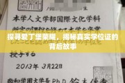 穿越爱丁堡光环，揭秘学位证书背后的传奇之路