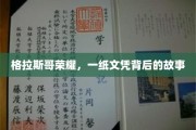 格拉斯哥之光，揭秘一纸文凭背后的辉煌历程
