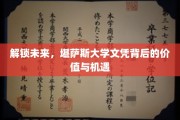 揭开堪萨斯大学文凭的无限潜能，探索价值与未来机遇