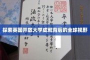 英国开放大学，全球视野下的教育革新之旅