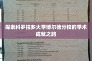 科罗拉多大学博尔德分校，揭秘顶尖学术成就的奥秘之旅