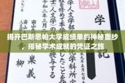 探索巴斯思帕大学成绩单背后的学术密码