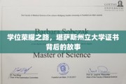 荣耀加冕，揭秘堪萨斯州立大学学位证书背后的传奇历程