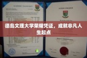 德岛文理大学荣耀证书，开启非凡人生新篇章