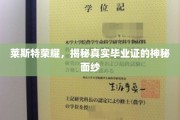揭开莱斯特荣耀，探寻毕业证的非凡奥秘