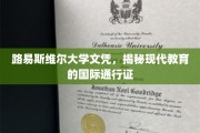 跨国学历通行证，揭秘路易斯维尔大学文凭的国际影响力