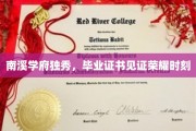 学府荣耀，南溪学子毕业证书映照青春辉煌