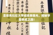 圣塔克拉拉学霸养成记，揭秘顶尖学府成绩单背后的秘密