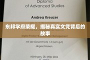东邦学府传奇，探寻文凭背后的荣耀真相