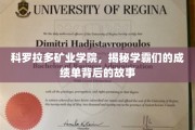 科罗拉多矿业学霸风云录，揭开高分背后的成长秘籍
