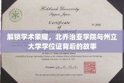 探寻北乔治亚学院与州立大学学位证的荣耀轨迹