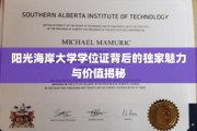 探索阳光海岸大学学位证的非凡魅力与深层价值