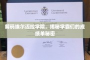 探寻埃尔迈拉学院学霸秘籍，揭开成绩卓越背后的秘密