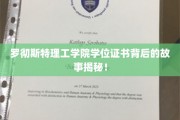 罗彻斯特理工学院学位证书背后的故事揭秘！