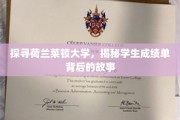 揭开莱顿大学成绩单背后的秘密，荷兰学府的学术传承与学子心声