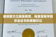 格里菲斯学院荣耀，探寻爱尔兰精英教育背后的毕业证书魅力
