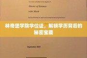林奇堡学院学位证，揭开学历背后的神秘宝藏之旅