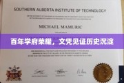 世纪名校荣耀映证，文凭承载时光印记