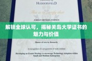 跨越国界，探秘关岛大学学位的国际影响力与非凡价值