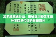 解锁艺术巅峰，安大略艺术设计学院学位证背后的独特魅力