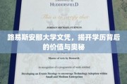 解码路易斯安那大学文凭，学历价值揭秘之旅