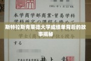 斯特拉斯克莱德大学成绩单背后，隐藏的学术传奇揭秘记