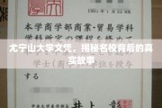 解码尤宁山，名校文凭背后的不为人知传奇