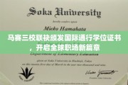 跨国教育新里程，马赛三校联手打造国际学位，引领全球就业新潮流