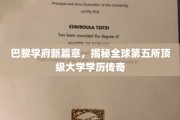 巴黎精英摇篮崛起，全球第五学府学历传奇瞩目