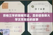 探寻圣安德鲁斯大学文凭的荣耀轨迹，苏格兰学府的传奇传承